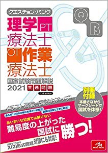 クエスチョン・バンク 理学療法士・作業療法士 国家試験問題解説 2021(中古品)