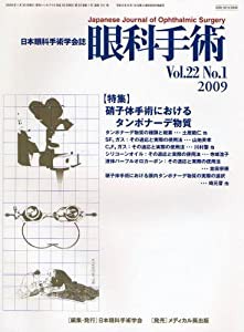 眼科手術 22ー1―日本眼科手術学会誌 特集:硝子体手術におけるタンポナーデ物質(中古品)