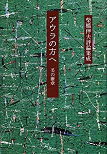 アウラの方へ 美の断章(中古品)