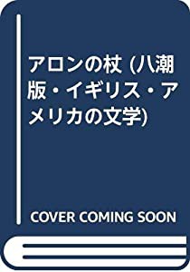 アロンの杖 (八潮版・イギリス・アメリカの文学)(中古品)