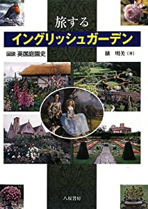 旅するイングリッシュガーデン―図説英国庭園史(中古品)