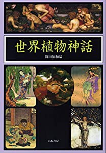 世界植物神話(中古品)