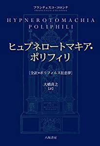 ヒュプネロートマキア・ポリフィリ─全訳・ポリフィルス狂恋夢(中古品)