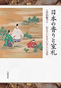 日本の香りと室礼:伝えていきたい美しい文化(中古品)