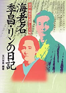 海老名季昌・リンの日記(中古品)