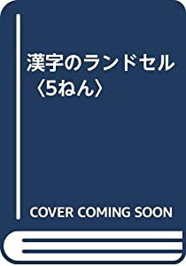 漢字のランドセル〈5ねん〉(中古品)