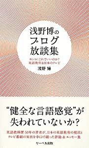 浅野博のブログ放談集―ホントにこれでいいのか?英語教育&日本のテレビ(中古品)