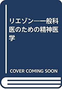 リエゾン―一般科医のための精神医学(中古品)