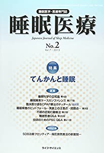 睡眠医療 7ー2―睡眠医学・医療専門誌 特集:てんかんと睡眠(中古品)