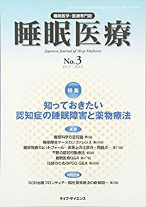 睡眠医療 7ー3―睡眠医学・医療専門誌 特集:知っておきたい認知症の睡眠障害と薬物療法(中古品)