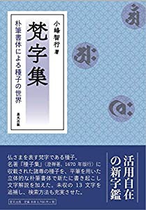 梵字集 朴筆書体による種子の世界(中古品)