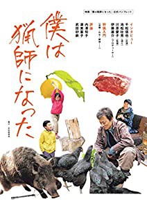 映画『僕は猟師になった』公式パンフレット(中古品)