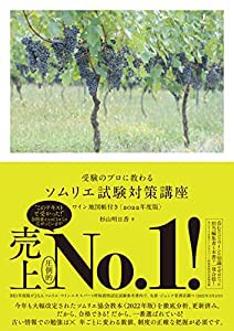 受験のプロに教わる ソムリエ試験対策講座 ワイン地図帳付き〈2022年度版〉(中古品)