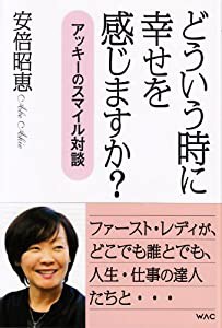 どういう時に幸せを感じますか? (アッキーのスマイル対談)(中古品)