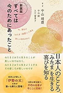 新装版　すべては今のためにあったこと　〜今、誰もが「みたま（御霊）」に戻る新しい時代の中で〜(中古品)