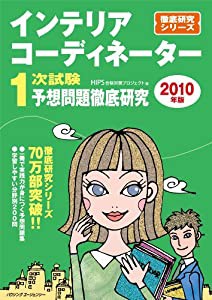 インテリアコーディネーター1次試験予想問題徹底研究〈2010年版〉 (徹底研究シリーズ)(中古品)