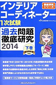 インテリアコーディネーター1次試験過去問題徹底研究2014 下巻(中古品)