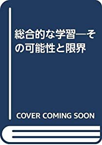 総合的な学習―その可能性と限界(中古品)