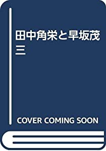 田中角栄と早坂茂三(中古品)