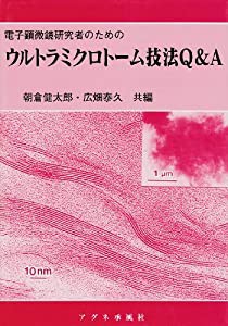 電子顕微鏡研究者のためのウルトラミクロトーム技法Q&A(中古品)