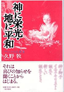 神に栄光・地に平和—クリスマス説教集(中古品)