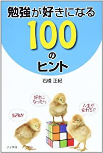 勉強が好きになる100のヒント(中古品)