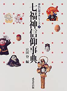 七福神信仰事典 (神仏信仰事典シリーズ)(中古品)