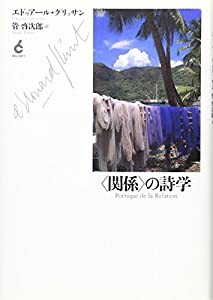 “関係”の詩学(中古品)