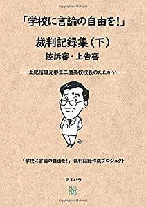 「学校に言論の自由を！」裁判記録集（下）控訴審・上告審 ——土肥信雄元都立三鷹高校校長のたたかい——(中古品)