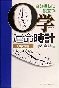 自分探しに役立つ0学運命時計(中古品)