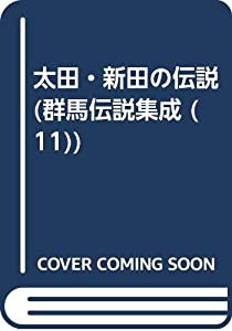 太田・新田の伝説 (群馬伝説集成)(中古品)