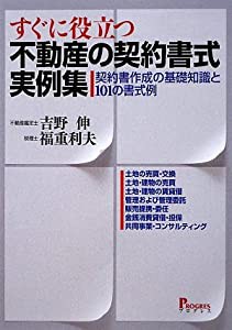 すぐに役立つ不動産の契約書式実例集―契約書作成の基礎知識と101の書式例(中古品)