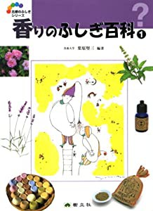 香りのふしぎ百科〈1〉 (五感のふしぎシリーズ)(中古品)