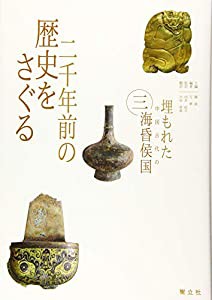 二千年前の歴史をさぐる (埋もれた中国古代の海昏侯国)(中古品)