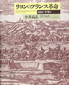 リヨンのフランス革命―自由か平等か(中古品)