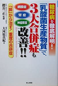 「乳酸菌生産物質」で、3大合併症も改善!!—糖尿病を徹底解明!(中古品)