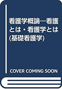 看護学概論―看護とは・看護学とは (基礎看護学)(中古品)