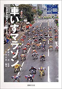 車いすマラソン―大分から世界へのメッセージ(中古品)