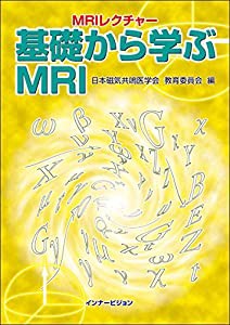 MRIレクチャー 基礎から学ぶMRI(中古品)