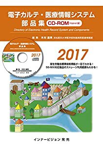 電子カルテ・医療情報システム部品集2017(CD-ROM版)(中古品)