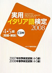 実用イタリア語検定 4・5級〈2008〉(中古品)