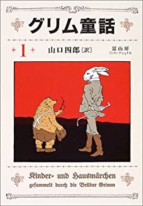 グリム童話〈1〉(中古品)