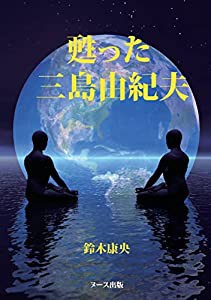 甦った三島由紀夫(中古品)