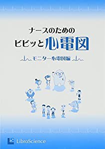 ナースのためのビビッと心電図―モニター心電図編(中古品)