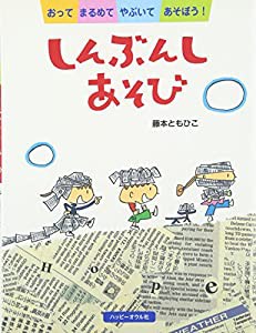 しんぶんしあそび―おってまるめてやぶいてあそぼう!(中古品)