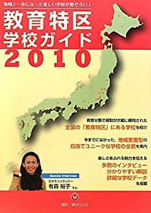 教育特区学校ガイド〈2010〉—地域と一体になった楽しい学校が勢ぞろい!(中古品)