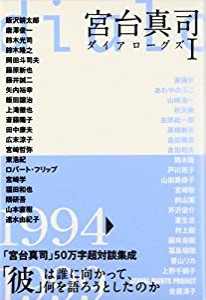 宮台真司ダイアローグス〈1〉(中古品)