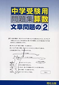 中学受験用問題集算数文章問題の2(中古品)