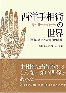 西洋手相術の世界 -『手』に宿された星々の言葉-(中古品)