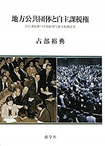 地方公共団体と自主課税権―自主課税権の法的限界と地方税制改革(中古品)